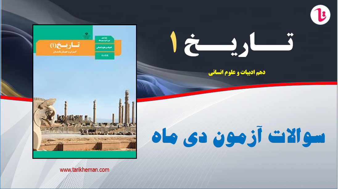 نمونه سوال آزمون نوبا دی ( دروس 1 تا 8 ) تاریخ1 / دهم علوم انسانی