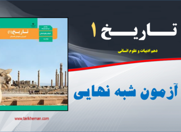 نمونه سوال آزمون شبه نهایی / تاریخ1 / دهم علوم انسانی / تهیه کننده : احمد اسدی اقدم