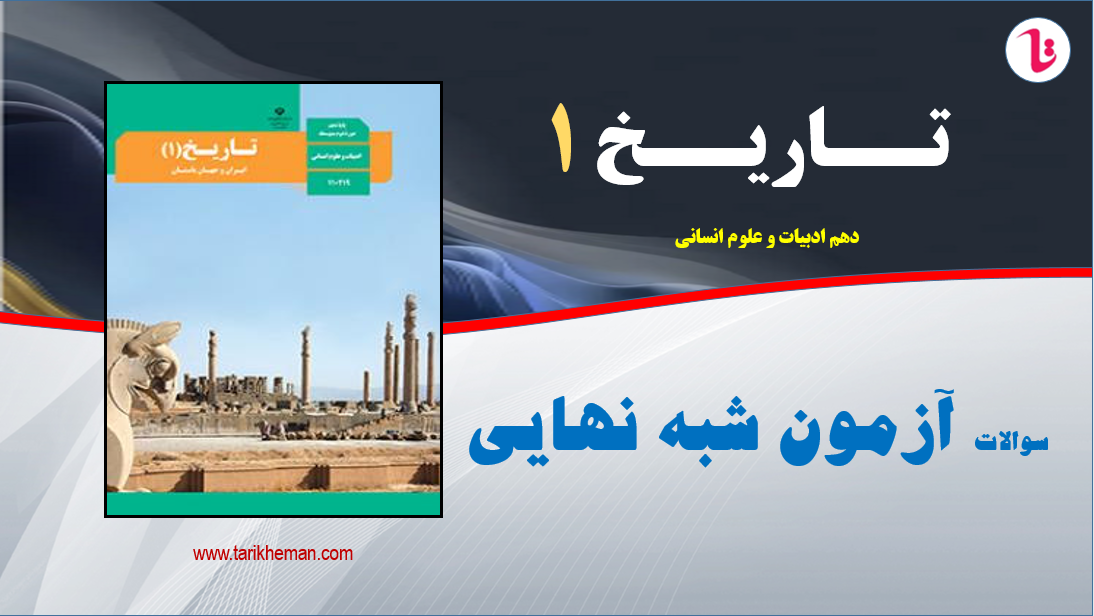 نمونه سوال آزمون شبه نهایی / تاریخ1 / دهم علوم انسانی / تهیه کننده : احمد اسدی اقدم