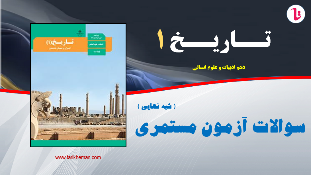 نمونه سوال آزمون مستمری دروس تاریخ 1 / دهم علوم انسانی / تهیه کننده : احمد اسدی اقدم
