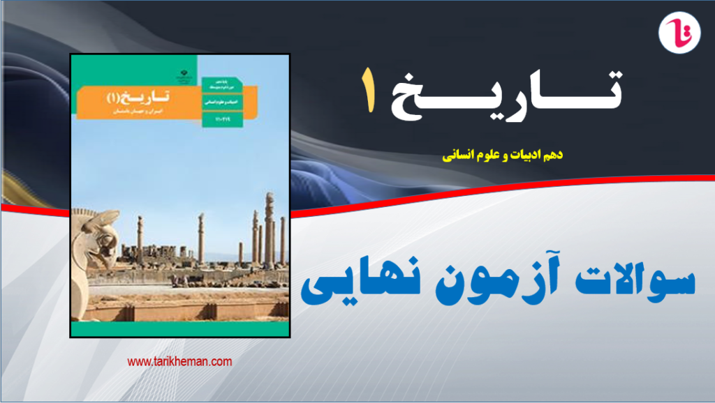 سوالات آزمون نهایی تاریخ1 / دهم علوم انسانی / تهیه کننده : احمد اسدی اقدم
