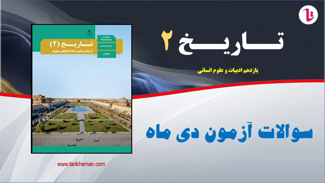 نمونه سوال آزمون نوبت دی ماه / تاریخ 2 / یازدهم علوم انسانی / تهیه کننده : احمد اسدی اقدم