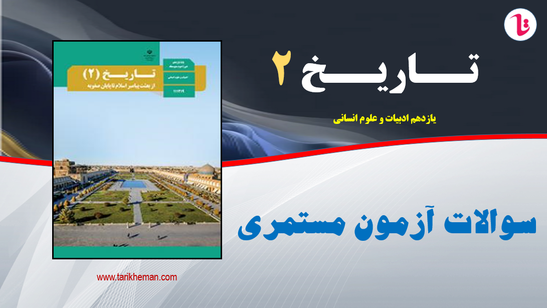 نمونه سوال آزمون مستمری دروس 1 تا 16 / تاریخ 2 / یازدهم علوم انسانی / تهیه کننده : احمد اسدی اقدم