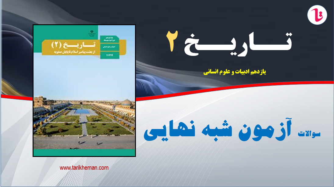 نمونه سوالات آزمون شبه نهایی دروس تاریخ2 / یازدهم علوم انسانی / تهیه کننده : احمد اسدی اقدم