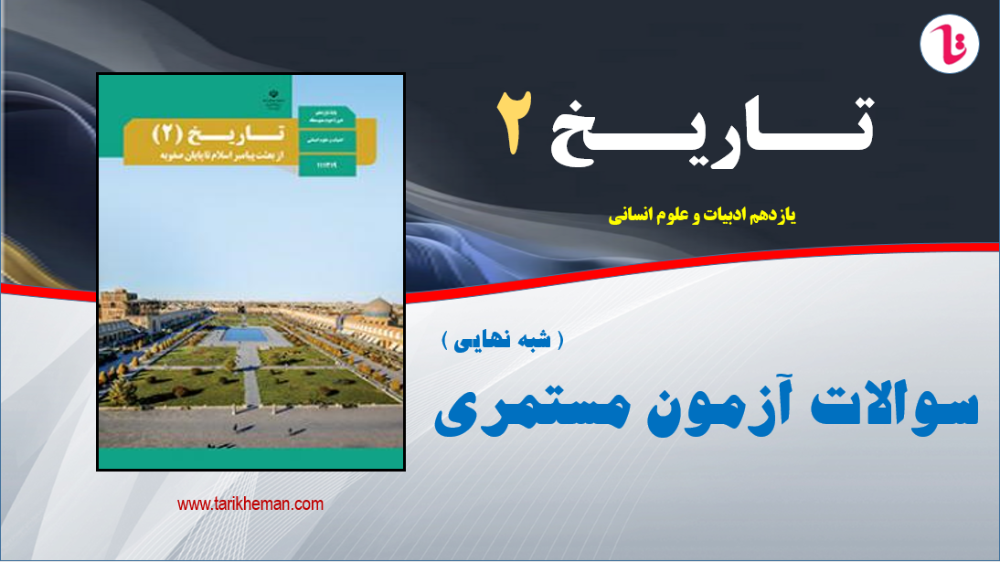 سوالات آزمون مستمری دروس تاریخ 2 / یازدهم علوم انسانی / تهیه کننده : احمد اسدی اقدم