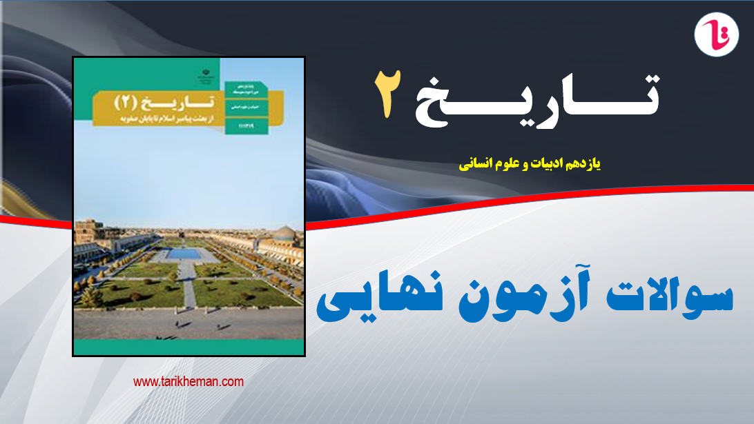 سوالات آزمون نهایی تاریخ 2 / یازدهم علوم انسانی / تهیه کننده : احمد اسدی اقدم