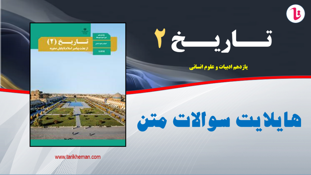 هایلایت ( کتاب نوشت ) سوالات دروس 1 تا 16 / تاریخ2 / یازدهم علوم انسانی / تهیه کننده : احمد اسدی اقدم