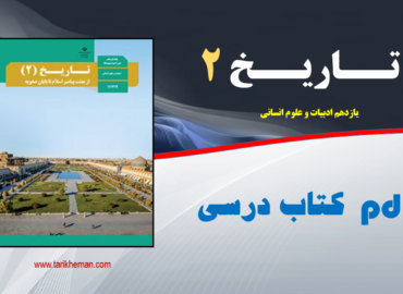 پی.دی.اف کتاب درسی تاریخ 2 / یازدهم علوم انسانی
