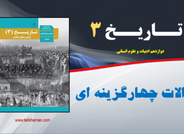 نمونه سوالات چهارگزینه ای دروس تاریخ 3 / دوازدهم انسانی / تهیه کننده : احمد اسدی اقدم