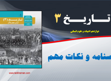 درسنامه و نکات مهم دروس 1 تا 12 / تاریخ 3 / دوازدهم علوم انسانی