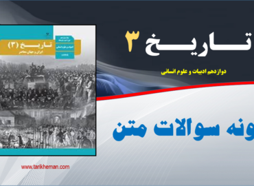 نمونه سوالات متن دروس 1 تا 12 / تاریخ 3 / دوازدهم علوم انسانی