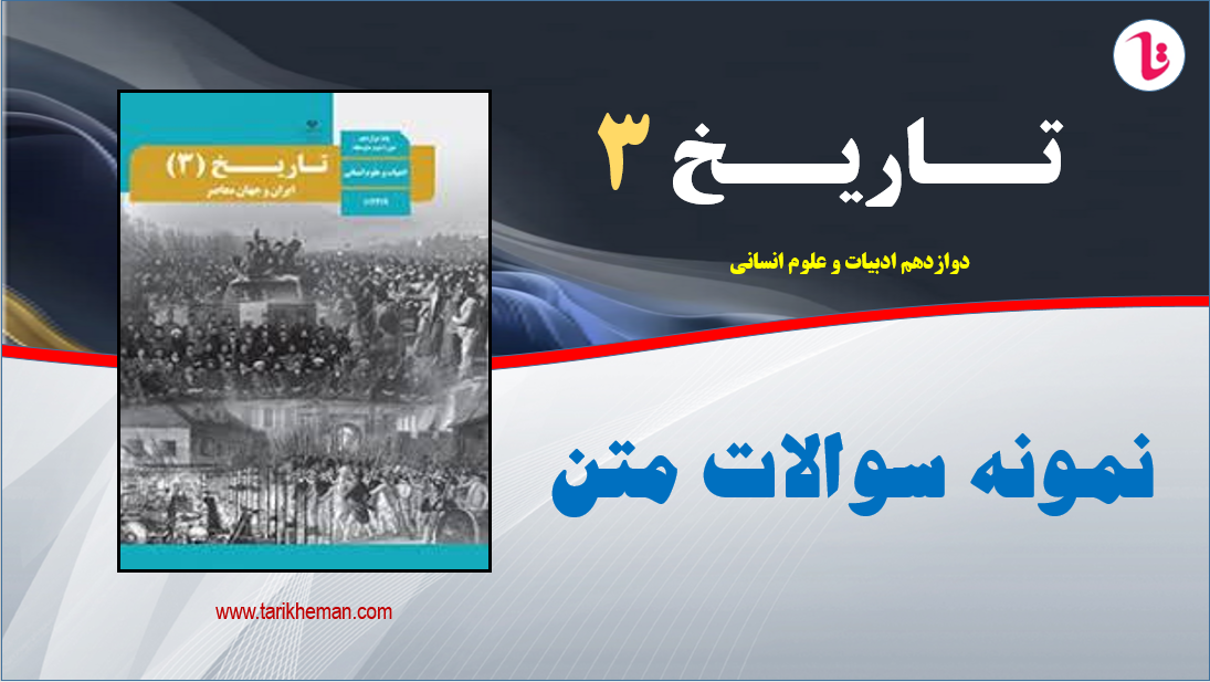 نمونه سوالات متن دروس 1 تا 12 / تاریخ 3 / دوازدهم علوم انسانی