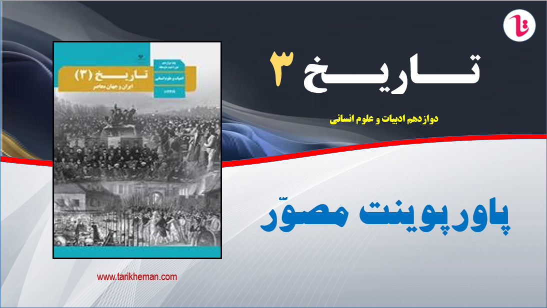 پاورپوینت مصور ( متن و تصویر ) دروس 1 تا 12 / تاریخ 3 / دوازدهم علوم انسانی
