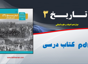 پی.دی.اف کتاب درسی تاریخ 3 / دوازدهم علوم انسانی