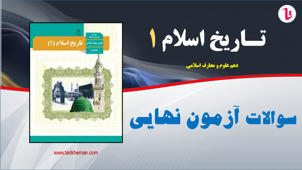 نمونه سوالات آزمون نهایی درس تاریخ اسلام 1 / دهم علوم و معارف اسلامی