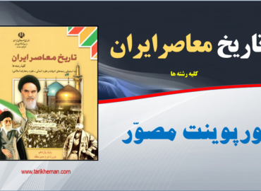 پاورپوینت مصور ( متن و تصویر ) دروس 1 تا 25 / تاریخ معاصر ایران / کلیه رشته ها