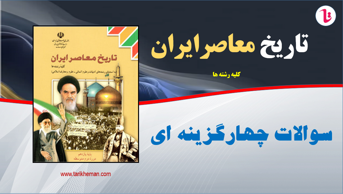 نمونه سوالات چهارگزینه ای دروس 1 تا 25 / تاریخ معاصر ایران / کلیه رشته ها
