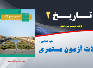 نمونه سوال آزمون نوبت خرداد ( شبه نهایی ) تاریخ1 - دهم علوم انسانی
