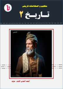 مفاهیم و اصطلاحات تاریخی تاریخ2 - یازدهم علوم انسانی