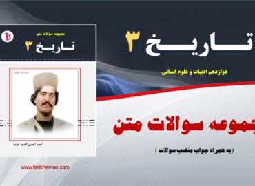 مجموعه سوالات متن دروس تاریخ 3 - دوازدهم علوم انسانی (به همراه جواب مناسب سوالات )