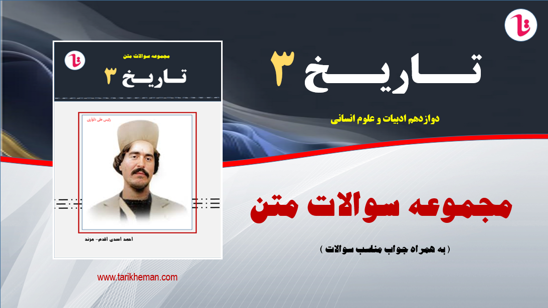 مجموعه سوالات متن دروس تاریخ 3 - دوازدهم علوم انسانی (به همراه جواب مناسب سوالات )