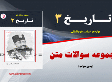 مجموعه سوالات متن دروس تاریخ 3 - دوازدهم علوم انسانی (بدون جواب )