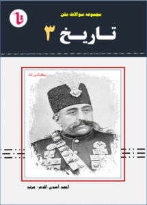 جموعه سوالات متن دروس تاریخ 3 - دوازدهم علوم انسانی (بدون جواب )