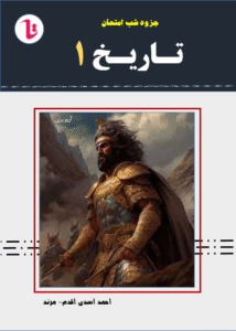 جزوه شب امتحان تاریخ 1 - دهم علوم انسانی ( سوالات خیلی مهم کتاب درسی به همراه جواب خلاصه شده ) - تهیه کننده : احمد اسدی اقدم