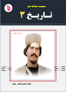 مجموعه سوالات متن دروس تاریخ 3 - دوازدهم علوم انسانی (به همراه جواب مناسب سوالات )