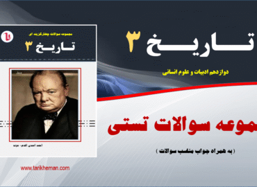 مجموعه سوالات چهارگزینه ایی تاریخ3 - دوازدهم علوم انسانی ( به همراه جواب مناسب سوالات )