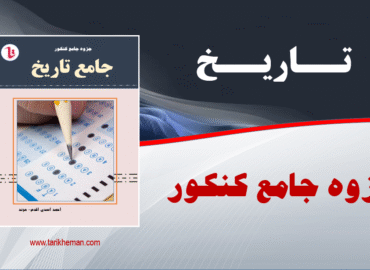 جزوه جامعه کنکور - درس نامه و نکات مهم کتب درسی تاریخ۱ و ۲و۳