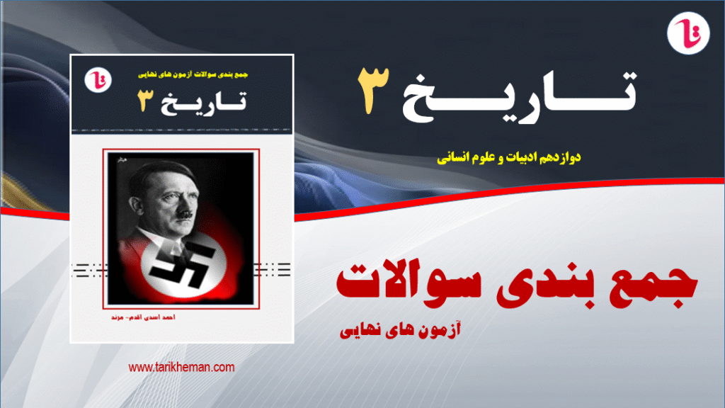 جمع بندی سوالات آزمون های نهایی و شبه نهایی - تاریخ 3 - دوازدهم علوم انسانی