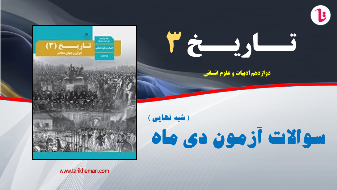 نمونه سوال آزمون نوبت اول / دی ماه - دروس 1 تا 6 / تاریخ3 / دواز دهم علوم انسانی / تهیه کننده : احمد اسدی اقدم