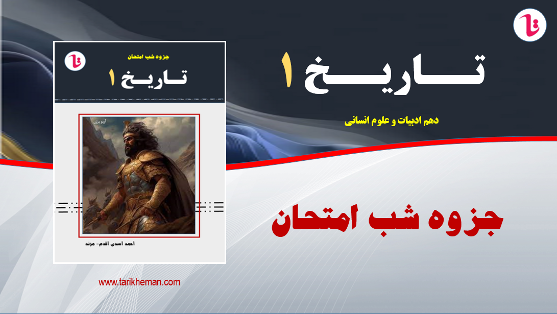 جزوه شب امتحان تاریخ 1 - دهم علوم انسانی ( سوالات خیلی مهم کتاب درسی به همراه جواب خلاصه شده ) - تهیه کننده : احمد اسدی اقدم