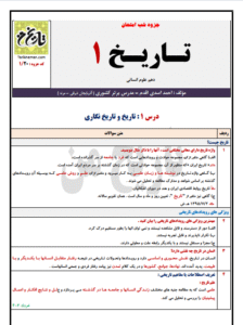 جزوه شب امتحان تاریخ۱ - دهم علوم انسانی