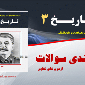 طبقه بندی سوالات آزمون های نهایی و شبه نهایی - دی 97 تا شهریور 404 - به ترتیب صفحات کتاب درسی