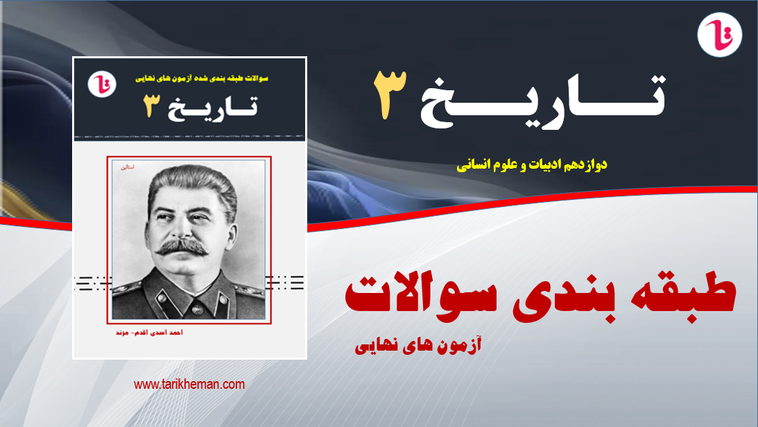 طبقه بندی سوالات آزمون های نهایی و شبه نهایی - دی 97 تا شهریور 404 - به ترتیب صفحات کتاب درسی
