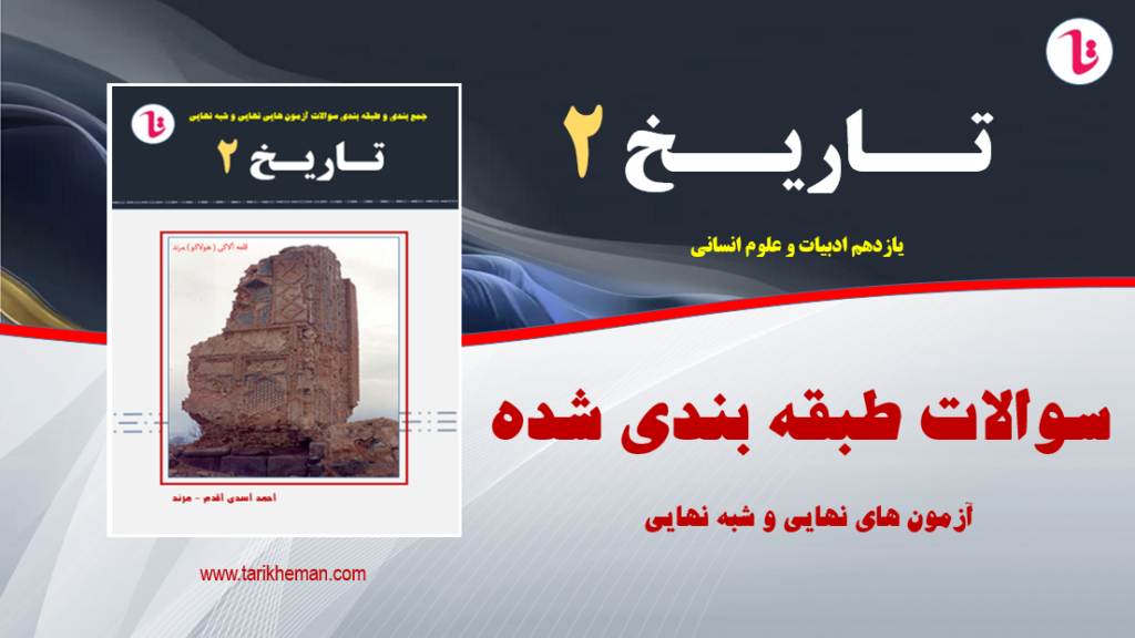 جمع بندی و طبقه بندی سوالات آزمون های نهایی و شبه نهایی - تاریخ 2