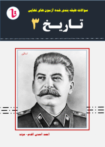 طبقه بندی سوالات آزمون های نهایی و شبه نهایی - دی 97 تا شهریور 404 - به ترتیب صفحات کتاب درسی