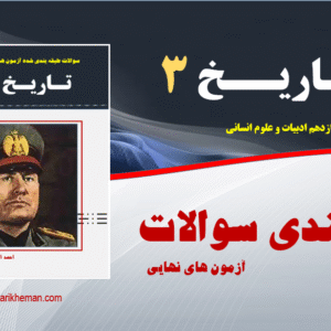طبقه بندی سوالات آزمون های نهایی و شبه نهایی - دی 97 تا شهریور 404 ( بر اساس فرم و شکل سوالات ) - تاریخ 3 - دوازدهم علوم انسانی