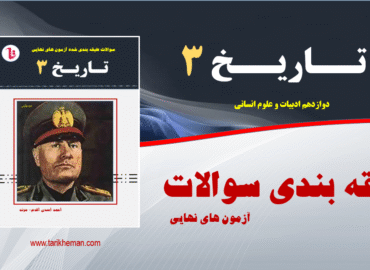 طبقه بندی سوالات آزمون های نهایی و شبه نهایی - دی 97 تا شهریور 404 ( بر اساس فرم و شکل سوالات ) - تاریخ 3 - دوازدهم علوم انسانی