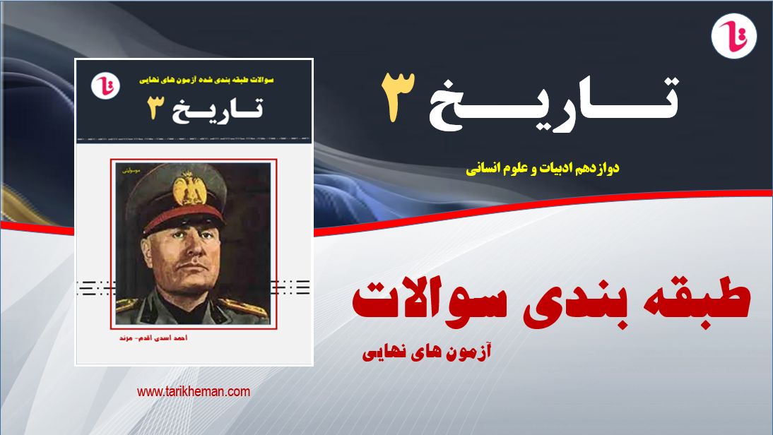 طبقه بندی سوالات آزمون های نهایی و شبه نهایی - دی 97 تا شهریور 404 ( بر اساس فرم و شکل سوالات ) - تاریخ 3 - دوازدهم علوم انسانی