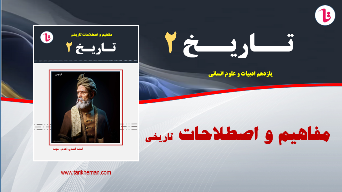 مفاهیم و اصطلاحات تاریخی تاریخ2 - یازدهم علوم انسانی
